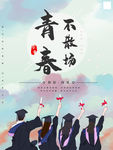 毕业季