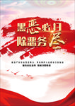 黑恶必扫