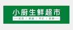 生鲜超市店招