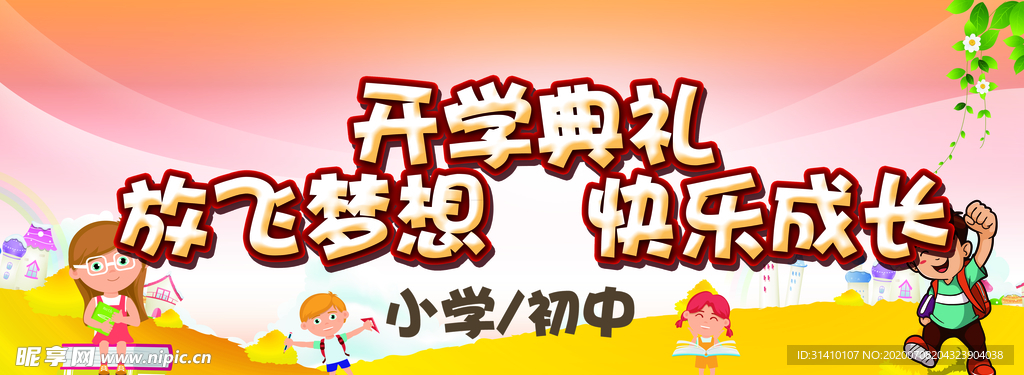 开学典礼