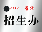 学校招生