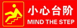 小心台阶
