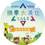 换季清仓