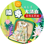 换季大清仓