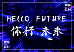 你好未来