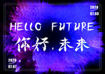 你好，未来