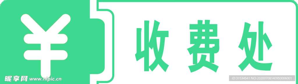 收费处标识牌