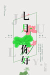 七月你好