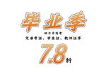 毕业季元素