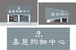 商场超市