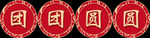 团团圆圆