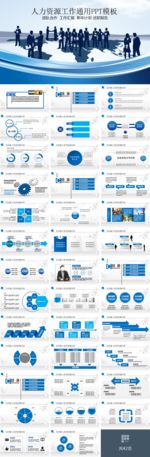 人力资源工作通用PPT模板