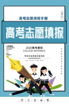 高考志愿填报