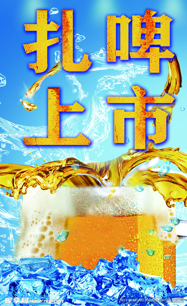 啤酒海报