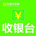 方成大药房logo 收银台