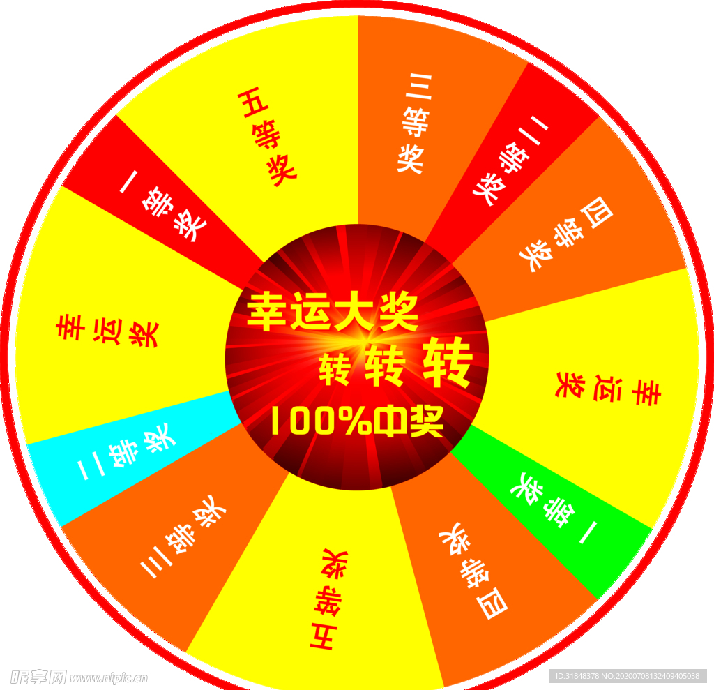 抽奖大转盘图片