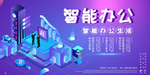 智能办公