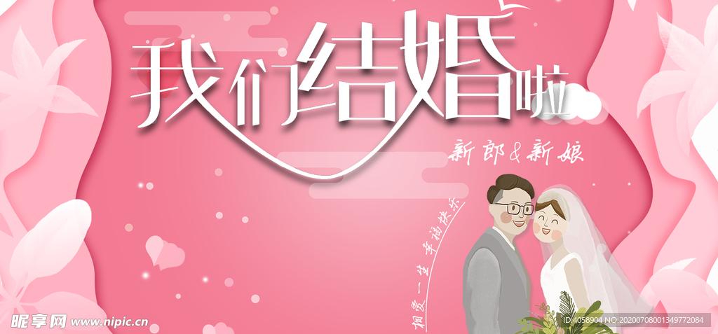 我们结婚啦