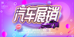 汽车展销