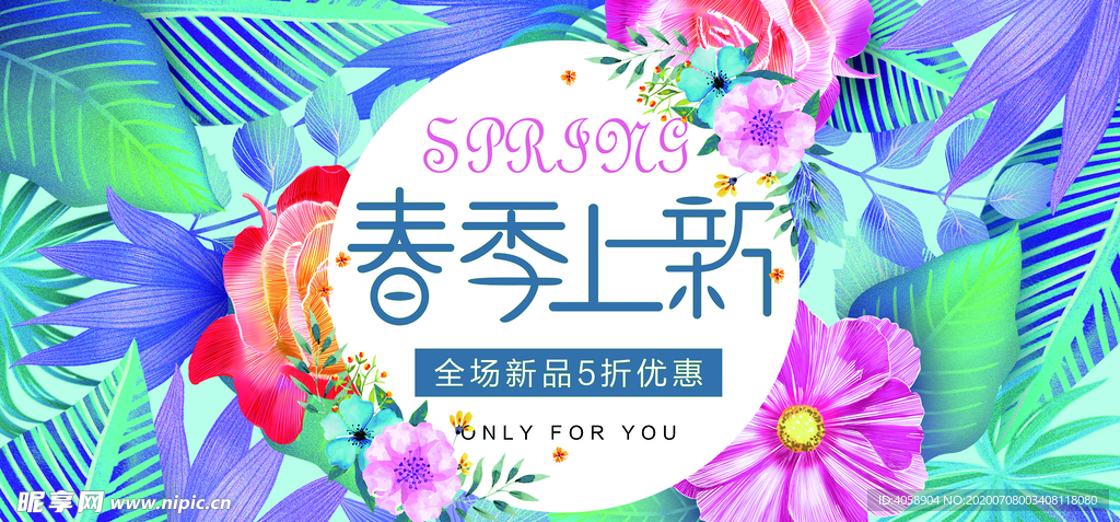春季上新