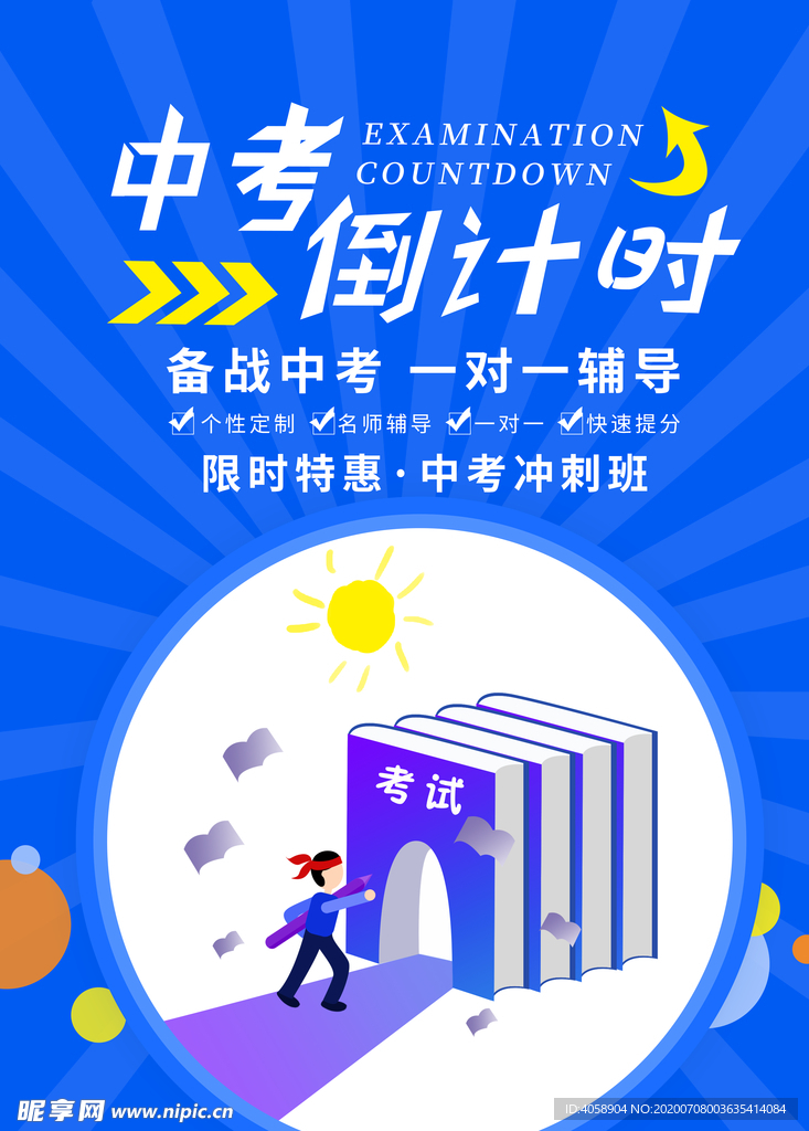 中考倒计时