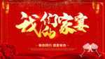 我们的家宴