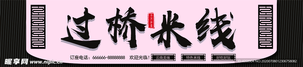 过桥米线