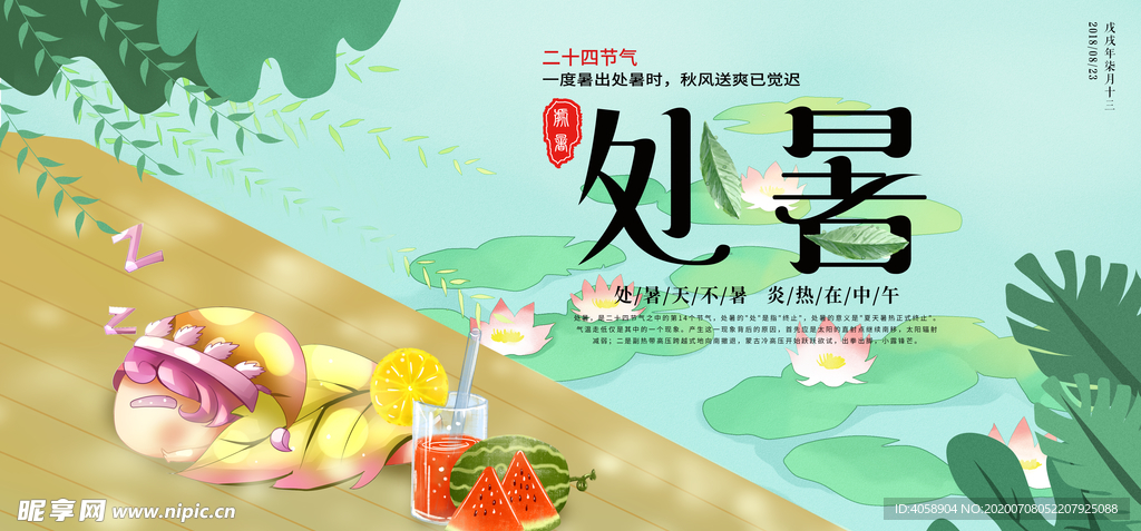 处暑