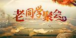 老同学聚会