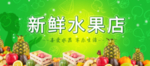 新鲜水果店