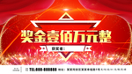 奖金壹佰万元