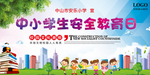 中小学生安全教育日