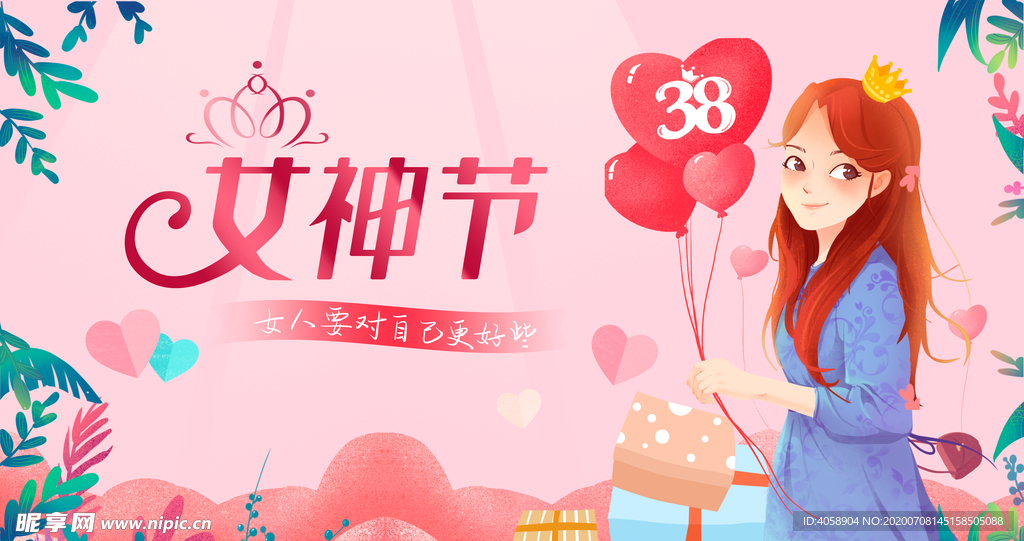女神节