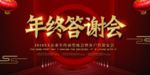 年终答谢会