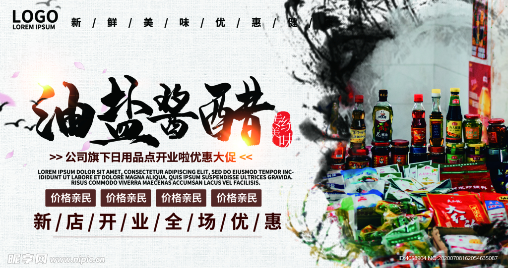 油盐酱醋日用品