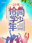 毕业海报