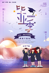 毕业海报