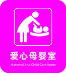 爱心母婴室