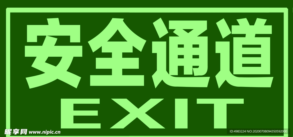 安全通道