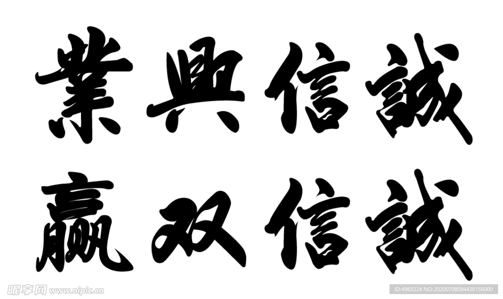 诚信兴业 诚信双赢