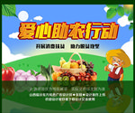 爱心公益精准扶贫助农