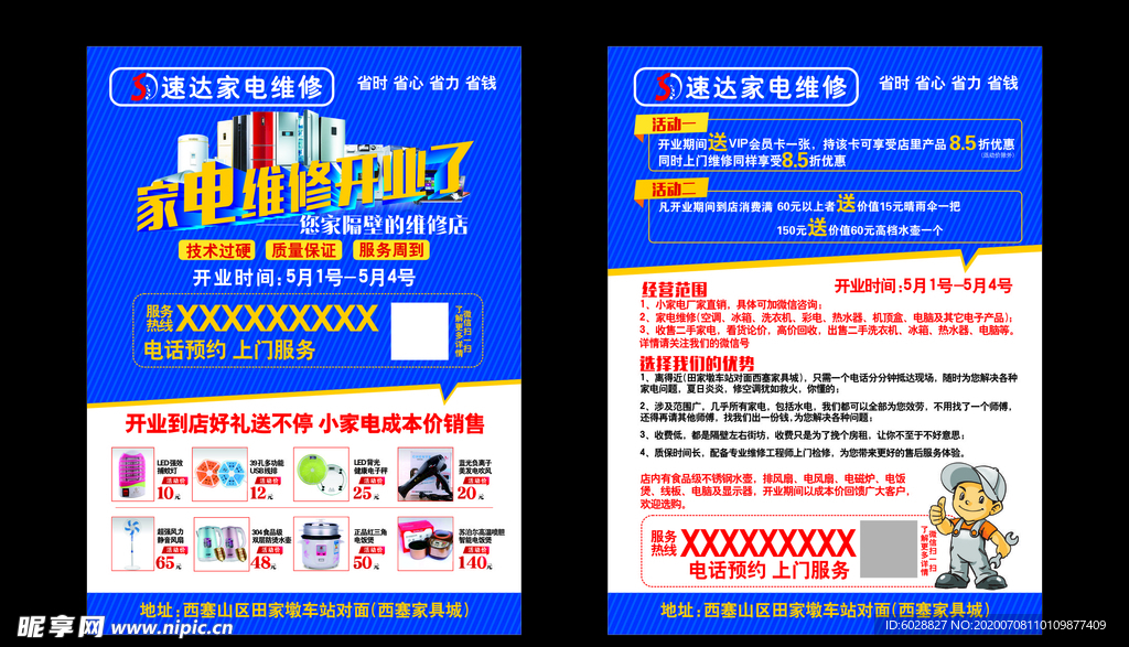 家电维修 修理 宣传单 单页