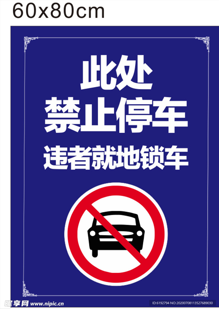 禁止停车水牌