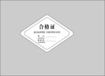 合格证