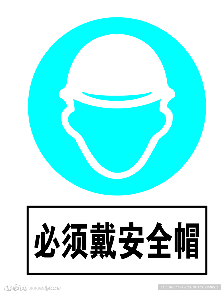 必须带安全帽警示牌高清分层