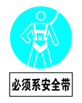 必须系安全带警示牌分层高清