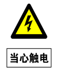当心触电警示牌高清分层