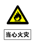 当心火灾警示牌高清分层
