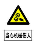 当心机械伤人警示牌高清分层