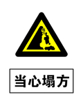 当心塌方警示牌 高清分层